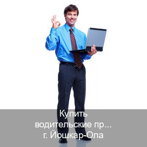 Оформление ВУ в г. Йошкар-Ола (Купить водительские права категории D в Йошкар-Оле — Содействие при лишении) - инструктор Андрей 47