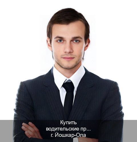 Оформление корочки в г. Йошкар-Ола (Купить водительские права категории A в Йошкар-Оле — Зеркала документы) - инструктор Игорь 66
