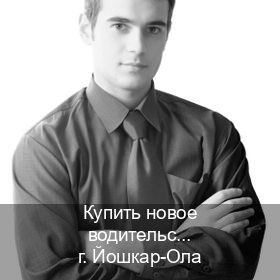 Оформление корочки в г. Йошкар-Ола (Купить новое водительское удостоверение в Йошкар-Оле — Экспресс получение) - инструктор Олег 42