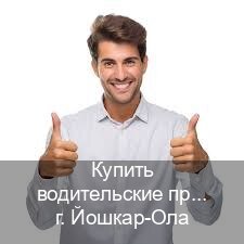 Легальные корочки в г. Йошкар-Ола (Купить водительские права категории D в Йошкар-Оле — Официальная справка) - инструктор Андрей 18