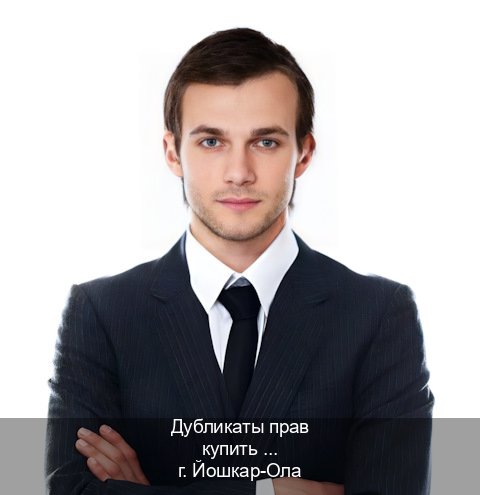 Легальные документы в г. Йошкар-Ола (Дубликаты прав купить в Йошкар-Оле) - инструктор Сергей 14