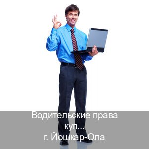 Легальные права в г. Йошкар-Ола (Водительские права купить в Йошкар-Оле) - инструктор Владимир 21