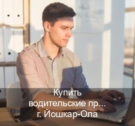 Оформление корочки в г. Йошкар-Ола (Купить водительские права в Йошкар-Оле) - инструктор Александр 57