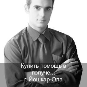 Сделать ВУ в г. Йошкар-Ола (Купить помощь в получении водительских прав в Йошкар-Оле — Архивная справка) - инструктор Владимир 85