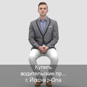 Оформление права в г. Йошкар-Ола (Купить водительские права категории B в Йошкар-Оле — Помощь в любом регионе) - инструктор Максим 74