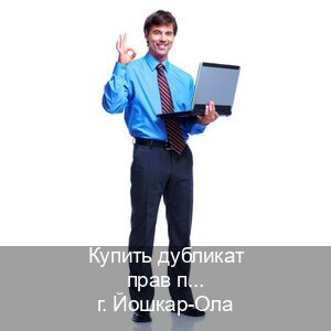 Сделать удостоверение в г. Йошкар-Ола (Купить дубликат прав после лишения в Йошкар-Оле — Сложная прописка) - инструктор Иван 20