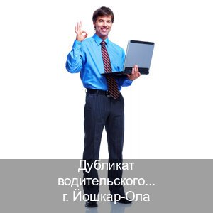 Получить ВУ в г. Йошкар-Ола (Дубликат водительского удостоверения купить в Йошкар-Оле — Жителям всех регионов) - инструктор Евгений 96