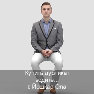 Помощь с ВУ в г. Йошкар-Ола (Купить дубликат водительского удостоверения в Йошкар-Оле — Копия высокого качества) - инструктор Игорь 65