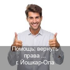 Оформление корочки в г. Йошкар-Ола (Помощь: вернуть права лишили водительского что делать в Йошкар-Оле — Комплексное сопровождение) - инструктор Иван 97