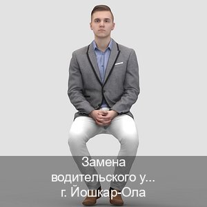Получить ВУ в г. Йошкар-Ола (Замена водительского удостоверения купить в Йошкар-Оле — Полное сопровождение) - инструктор Сергей 48