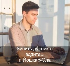 Получить права в г. Йошкар-Ола (Купить дубликат водительского удостоверения в Йошкар-Оле — Копия высокого качества) - инструктор Андрей 67