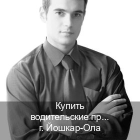 Сделать удостоверение в г. Йошкар-Ола (Купить водительские права без автошколы в Йошкар-Оле) - инструктор Андрей 62