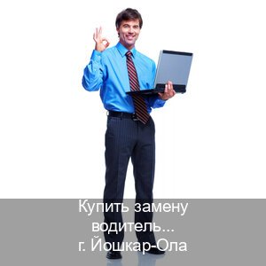 Оформление ВУ в г. Йошкар-Ола (Купить замену водительского удостоверения в Йошкар-Оле — Помощь в любом регионе) - инструктор Иван 26