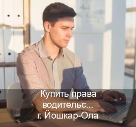 Получить документы в г. Йошкар-Ола (Купить права водительские в Йошкар-Оле) - инструктор Андрей 4